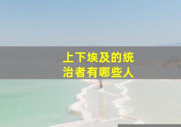 上下埃及的统治者有哪些人