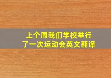 上个周我们学校举行了一次运动会英文翻译