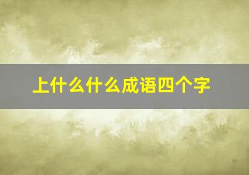 上什么什么成语四个字