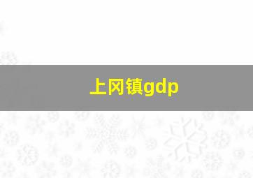 上冈镇gdp