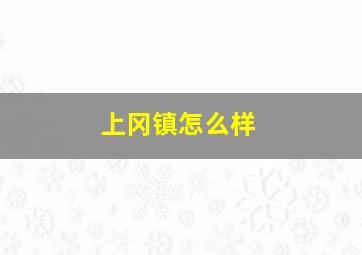 上冈镇怎么样