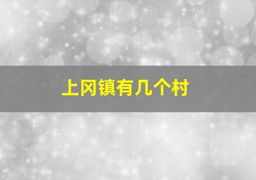 上冈镇有几个村