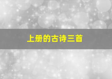 上册的古诗三首