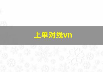 上单对线vn