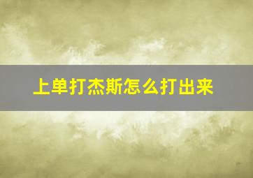 上单打杰斯怎么打出来