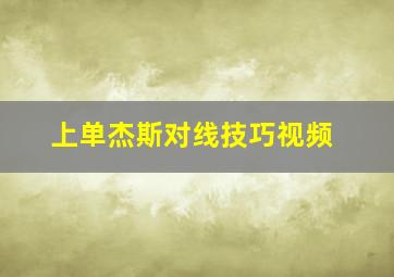 上单杰斯对线技巧视频