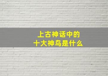 上古神话中的十大神鸟是什么