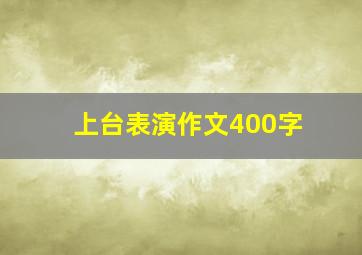 上台表演作文400字