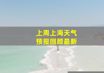 上周上海天气预报回顾最新