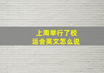 上周举行了校运会英文怎么说