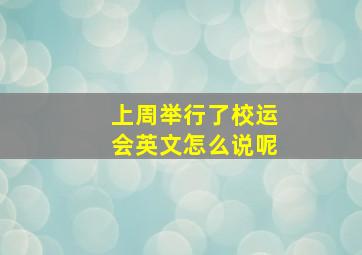 上周举行了校运会英文怎么说呢