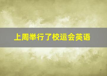 上周举行了校运会英语