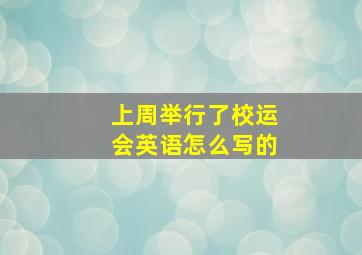 上周举行了校运会英语怎么写的