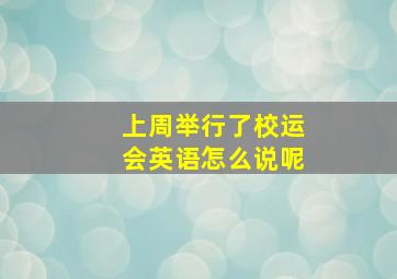 上周举行了校运会英语怎么说呢