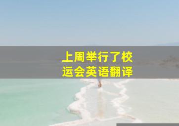 上周举行了校运会英语翻译