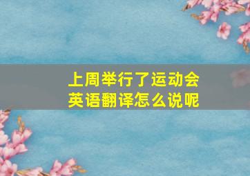 上周举行了运动会英语翻译怎么说呢