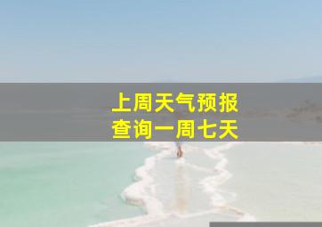 上周天气预报查询一周七天