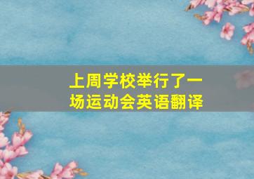 上周学校举行了一场运动会英语翻译