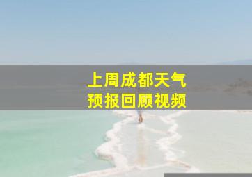 上周成都天气预报回顾视频