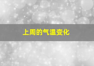 上周的气温变化