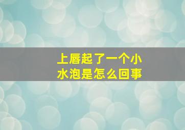 上唇起了一个小水泡是怎么回事