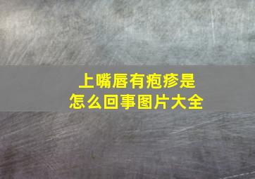 上嘴唇有疱疹是怎么回事图片大全