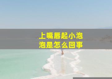 上嘴唇起小泡泡是怎么回事