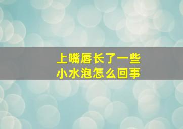 上嘴唇长了一些小水泡怎么回事