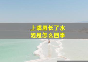 上嘴唇长了水泡是怎么回事