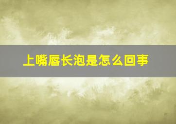 上嘴唇长泡是怎么回事