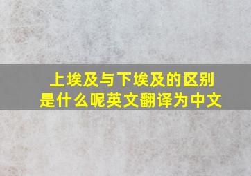 上埃及与下埃及的区别是什么呢英文翻译为中文