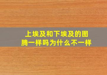 上埃及和下埃及的图腾一样吗为什么不一样