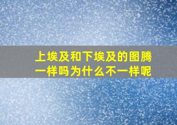 上埃及和下埃及的图腾一样吗为什么不一样呢