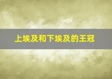 上埃及和下埃及的王冠