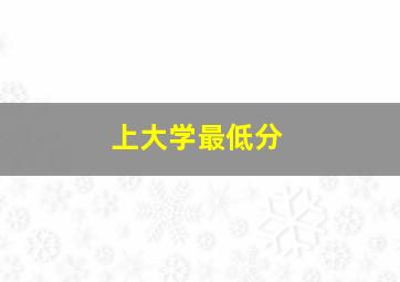 上大学最低分