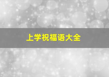 上学祝福语大全