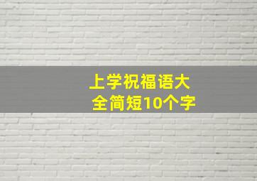 上学祝福语大全简短10个字