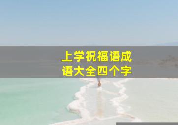 上学祝福语成语大全四个字