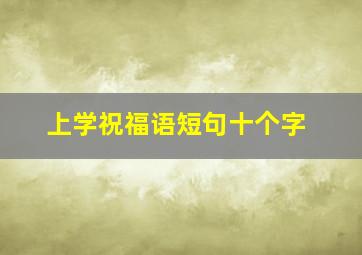 上学祝福语短句十个字