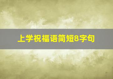 上学祝福语简短8字句