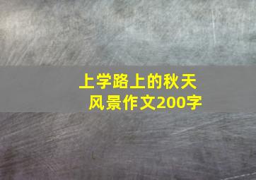 上学路上的秋天风景作文200字