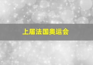 上届法国奥运会