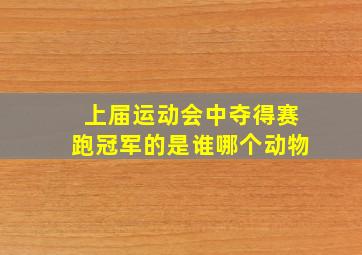 上届运动会中夺得赛跑冠军的是谁哪个动物