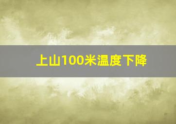 上山100米温度下降