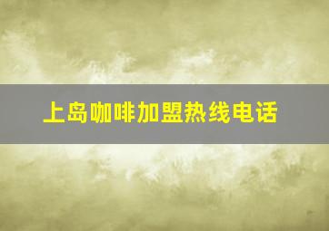 上岛咖啡加盟热线电话