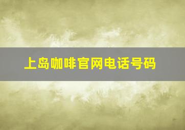 上岛咖啡官网电话号码