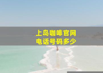 上岛咖啡官网电话号码多少