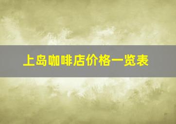 上岛咖啡店价格一览表