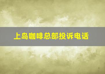 上岛咖啡总部投诉电话