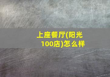 上座餐厅(阳光100店)怎么样